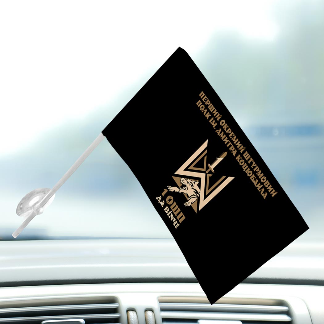 Прапор 1-й окремий штурмовий полк імені Дмитра Коцюбайла (1 ОШП) ЗСУ (Flag-02016) - Зображення 3