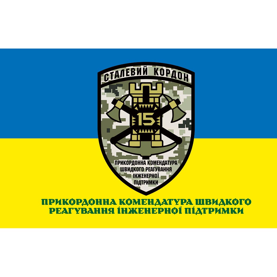 Прапор Прикордонна комендатура швидкого реагування інженерної підтримки (Flag-02018)