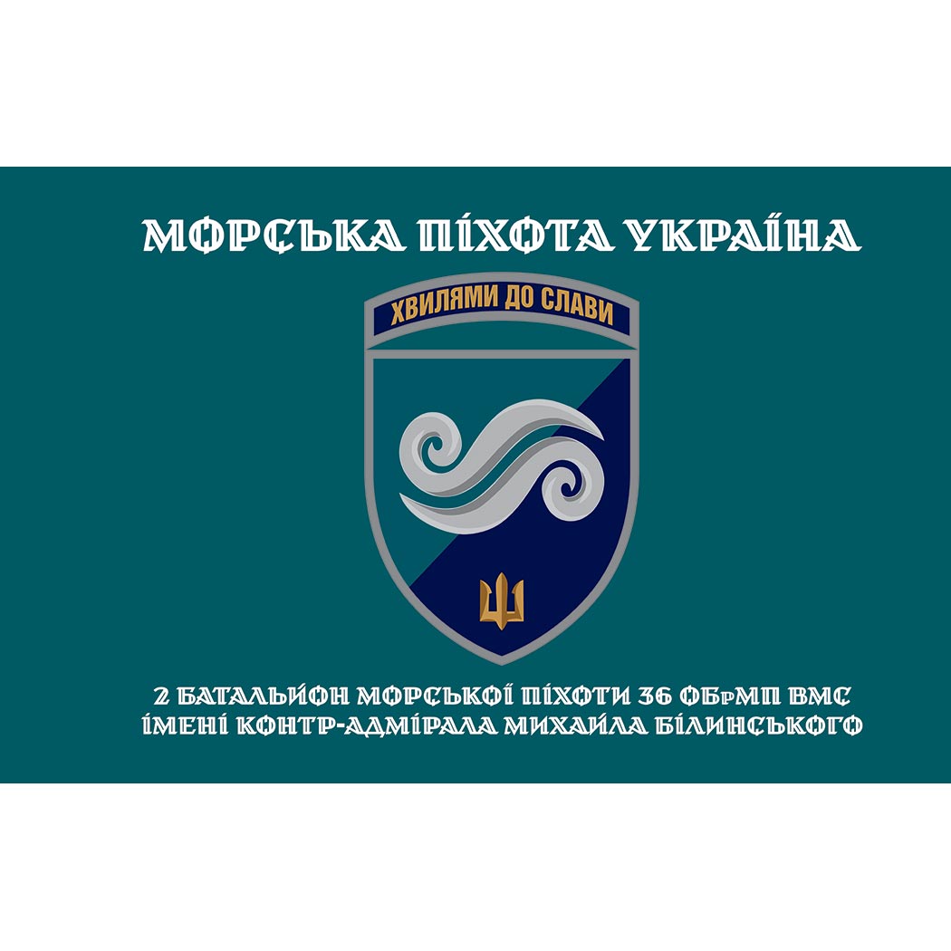 Прапор 2-й батальйон морської піхоти у складі 36 ОБрМП ЗСУ (flag-02037)