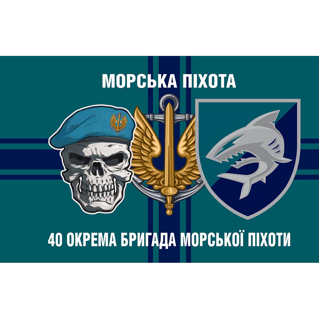 Прапор 40-ва окрема бригада морської піхоти (40 ОБрМП) ЗСУ (Flag-02039)