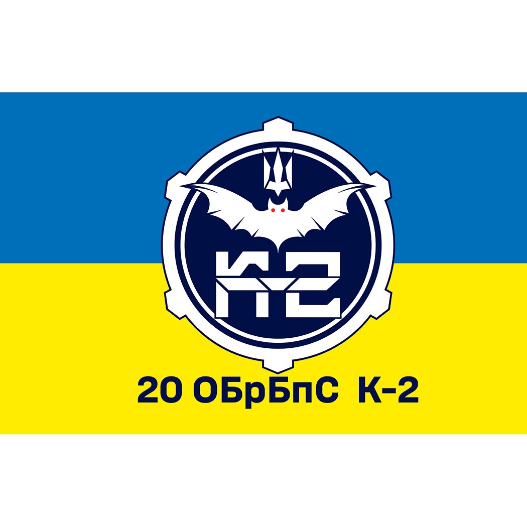 Прапор 20-та окрема бригада безпілотних систем «К-2» (20 ОБрБпС) ЗСУ (Flag-02070)