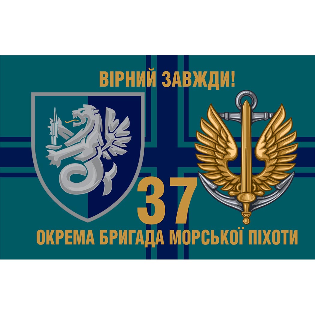 Прапор 37 Окрема бригада Морської Піхоти України (37 ОБрМП) ЗСУ (Flag-02091)