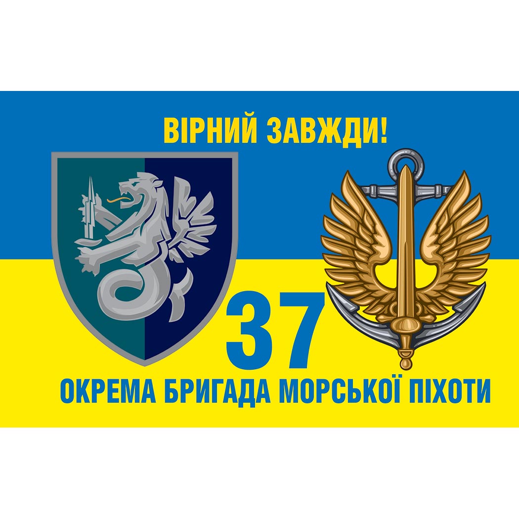 Прапор 37 Окрема бригада Морської Піхоти України (37 ОБрМП) ЗСУ (Flag-02092)