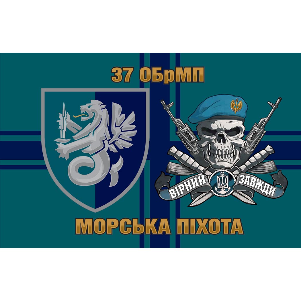 Прапор 37 Окрема бригада Морської Піхоти України (37 ОБрМП) ЗСУ (Flag-02093)