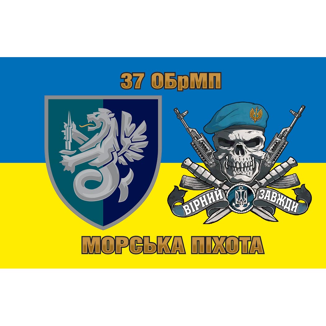 Прапор 37 Окрема бригада Морської Піхоти України (37 ОБрМП) ЗСУ (Flag-02094)