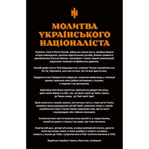Прапор "МОЛИТВА УКРАЇНСЬКОГО НАЦІОНАЛІСТА" (Flag-02100)
