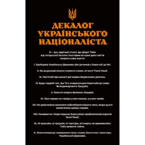 Прапор "ДЕКАЛОГ УКРАЇНСЬКОГО НАЦІОНАЛІСТА" (Flag-02101)
