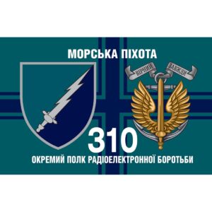 Прапор 310-й окремий полк радіоелектронної боротьби морської піхоти (310 ОП РЕБ) (Flag-02105)