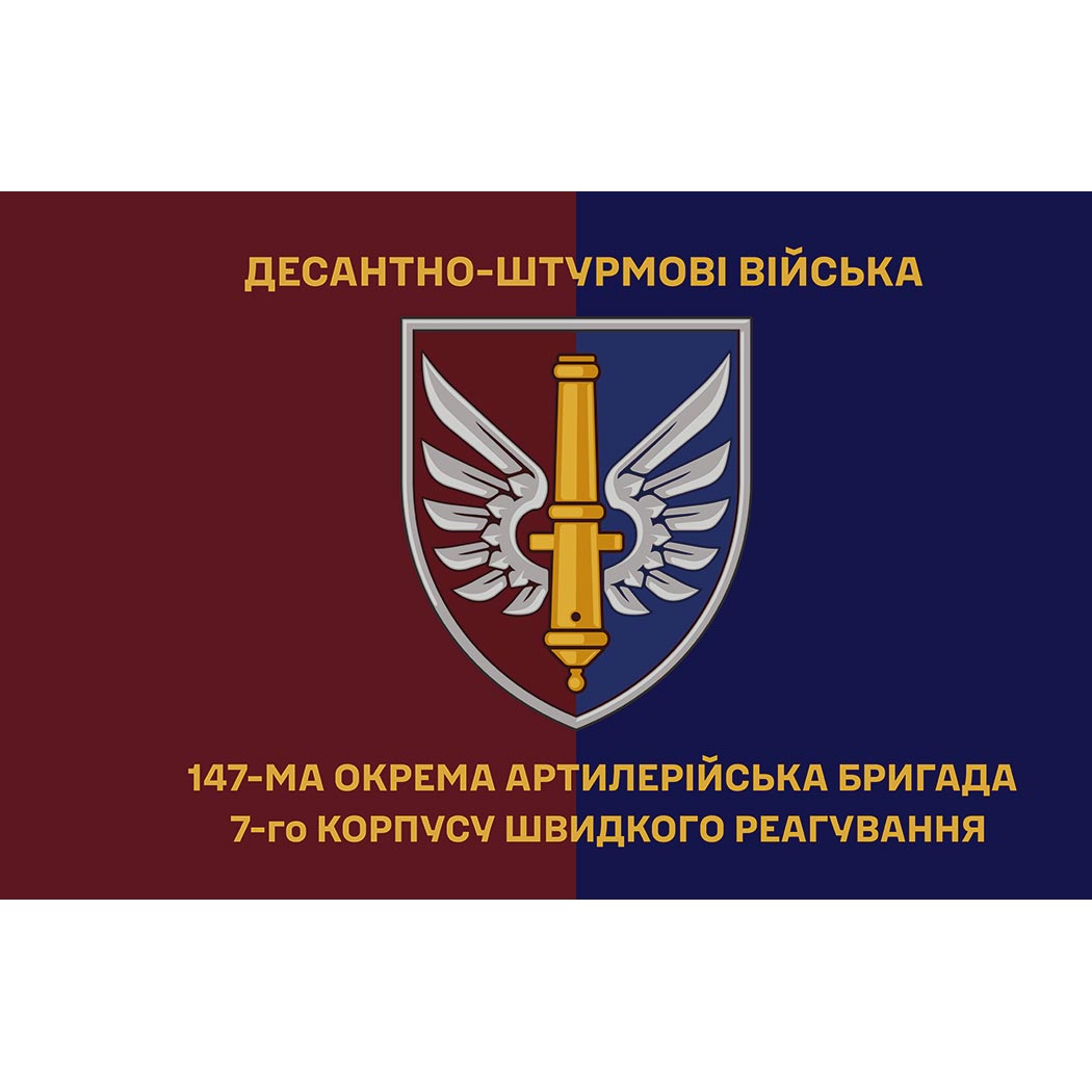 Прапор 147-ма окрема артилерійська бригада (147 ОАБр) (Flag-02107)