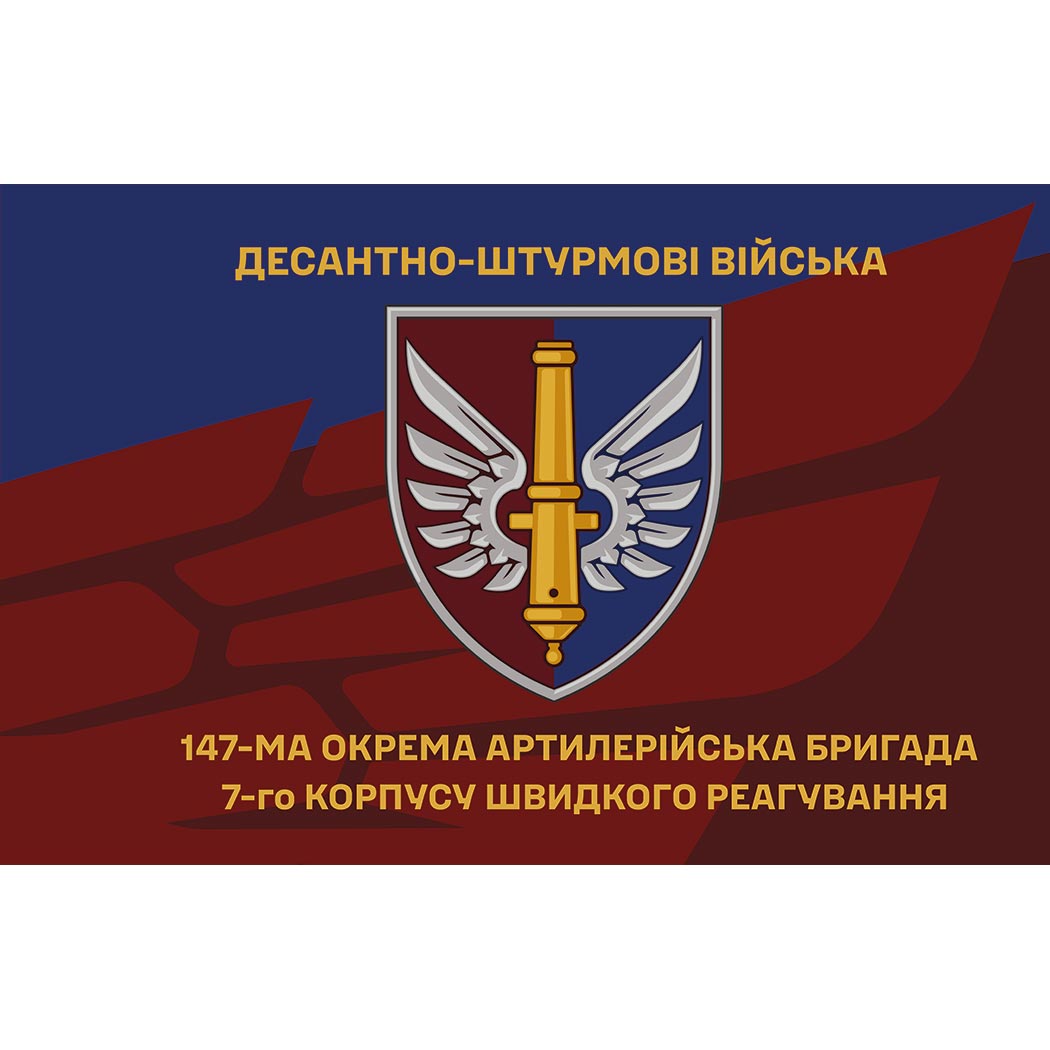 Прапор 147-ма окрема артилерійська бригада (147 ОАБр) (Flag-02108)