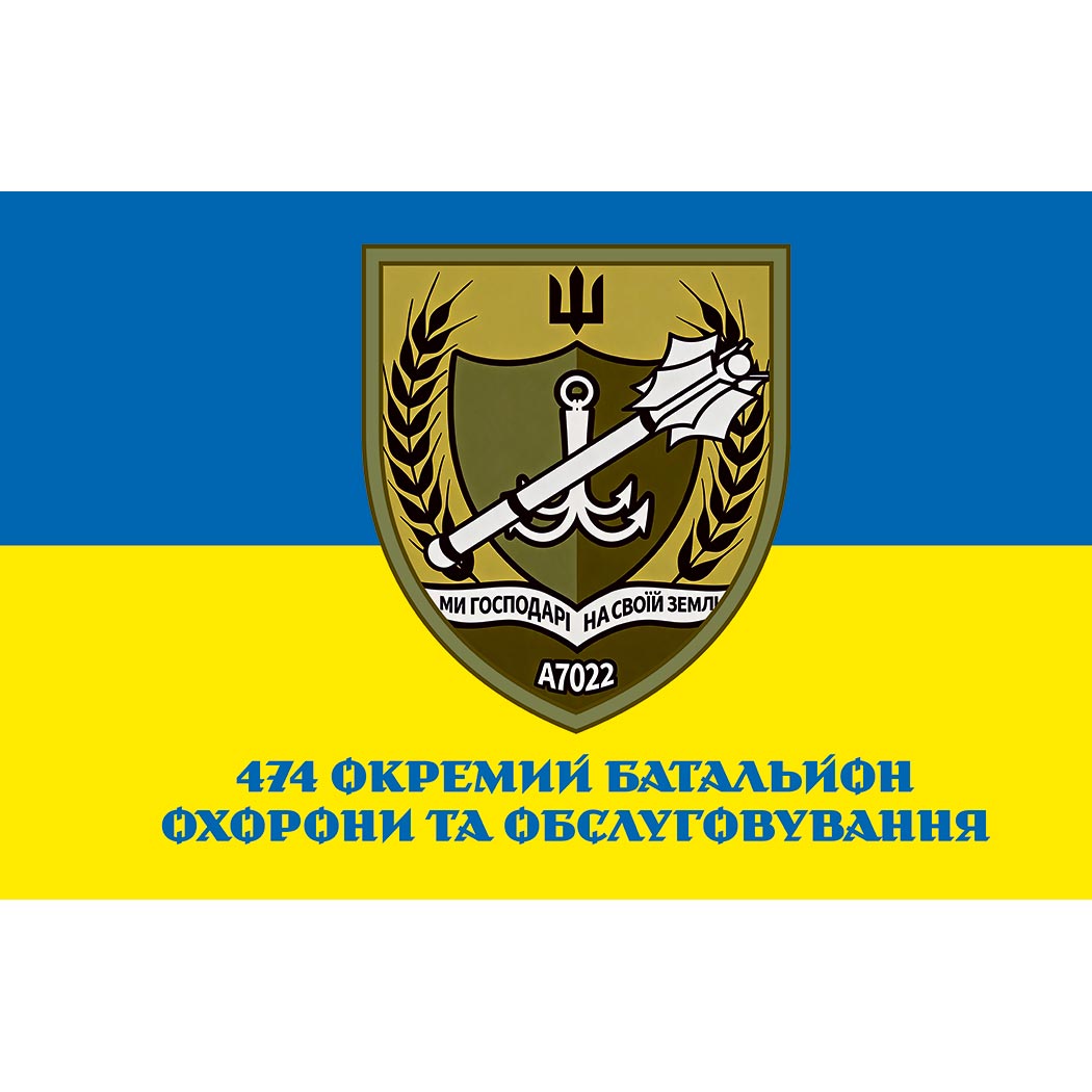 Прапор 474 окремий батальйон охорони та обслуговування (474 ОБОО) (Flag-02109)