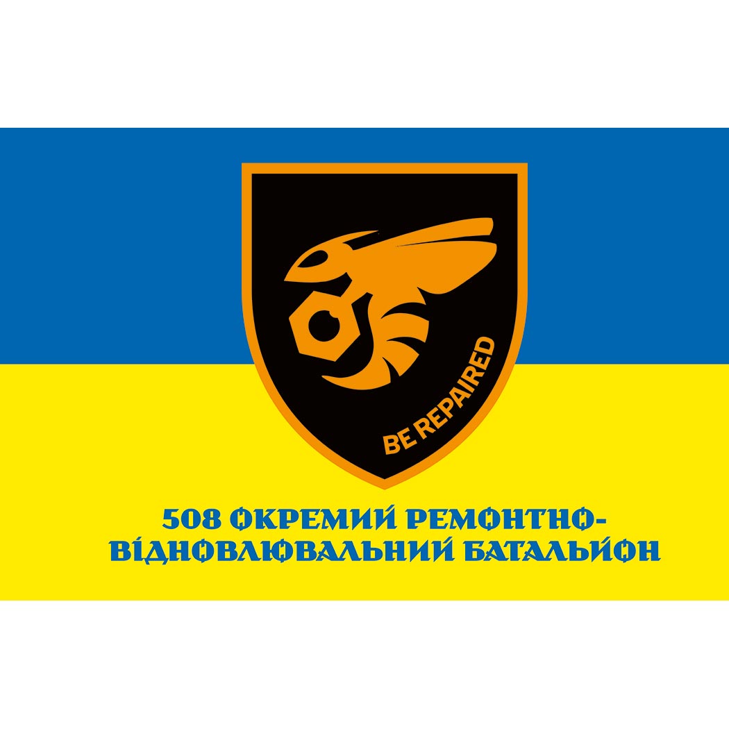 Прапор 508-й окремий ремонтно-відновлювальний батальйон (508 ОРВБ) (Flag-02120)