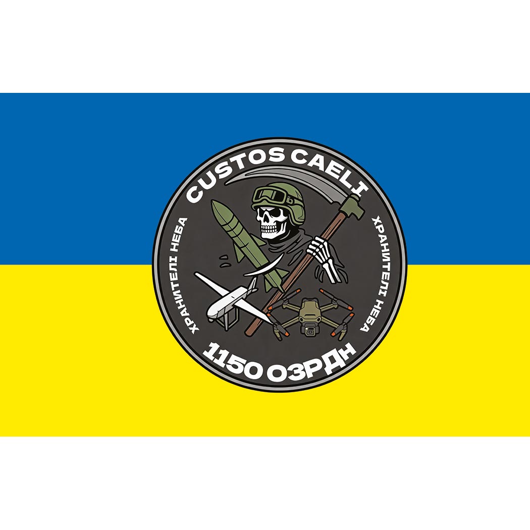 Прапор 1150 Окремий зенітно-ракетний дивізіон «ХРАНИТЕЛІ НЕБА» (1150 ОЗРДн) (Flag-02124)