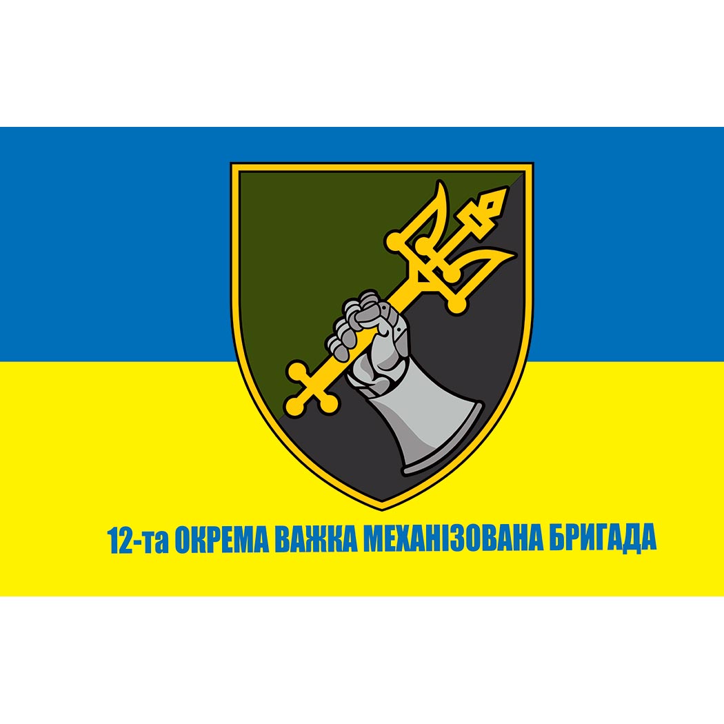 Прапор 12-та окрема важка механізована бригада (12 ОВМБр) (Flag-02132)