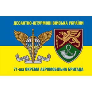 Прапор 71-ша окрема аеромобільна бригада (71 ОАеМБр) (Flag-02136)