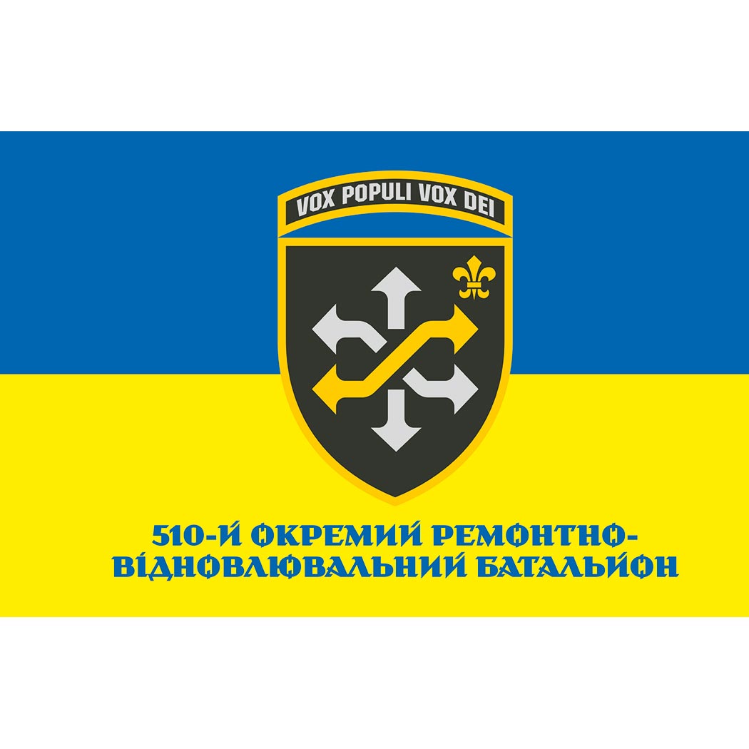 Прапор 510-й окремий ремонтно-відновлювальний батальйон (510 ОРВБ) (Flag-02140)