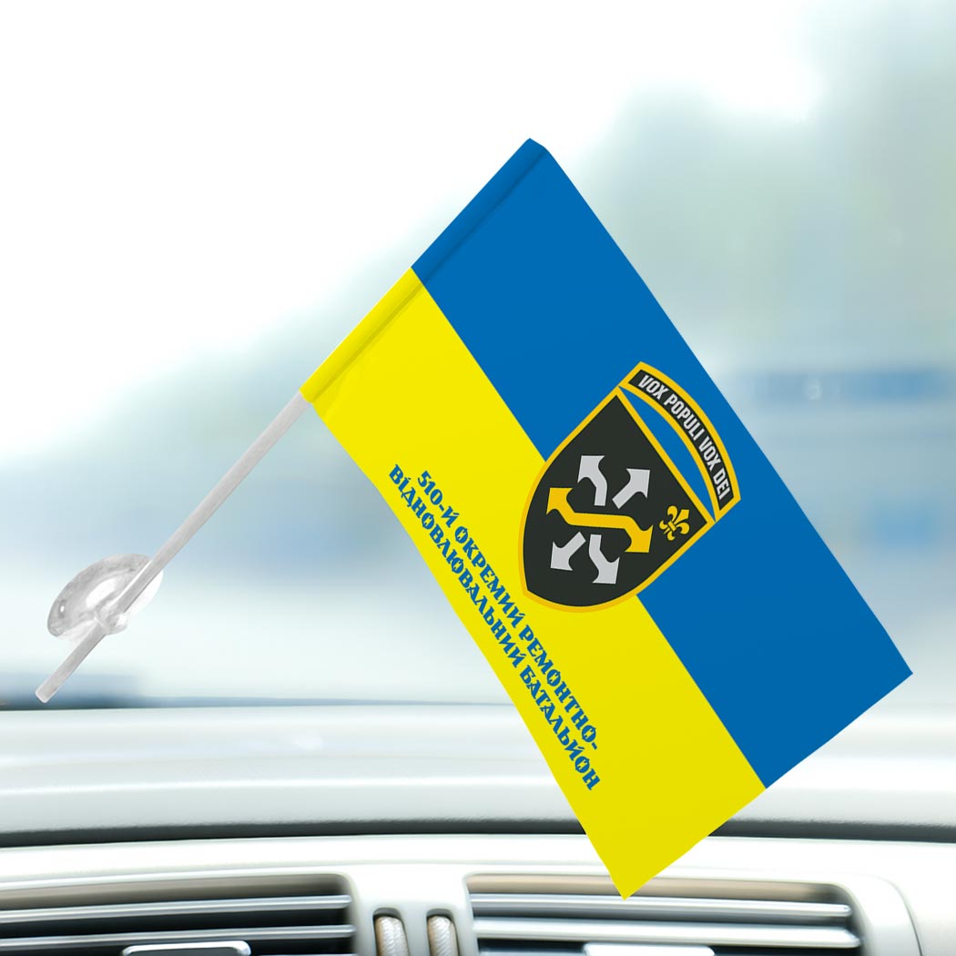 Прапор 510-й окремий ремонтно-відновлювальний батальйон (510 ОРВБ) (Flag-02140) - Зображення 3