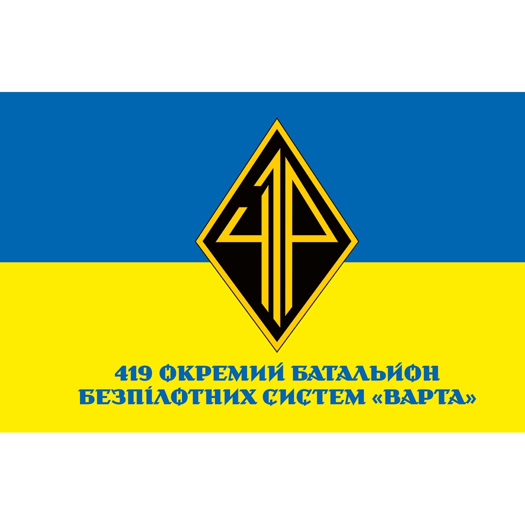 Прапор 419-й окремий батальйон безпілотних систем «Варта» (419 ОББпС) (Flag-02145)