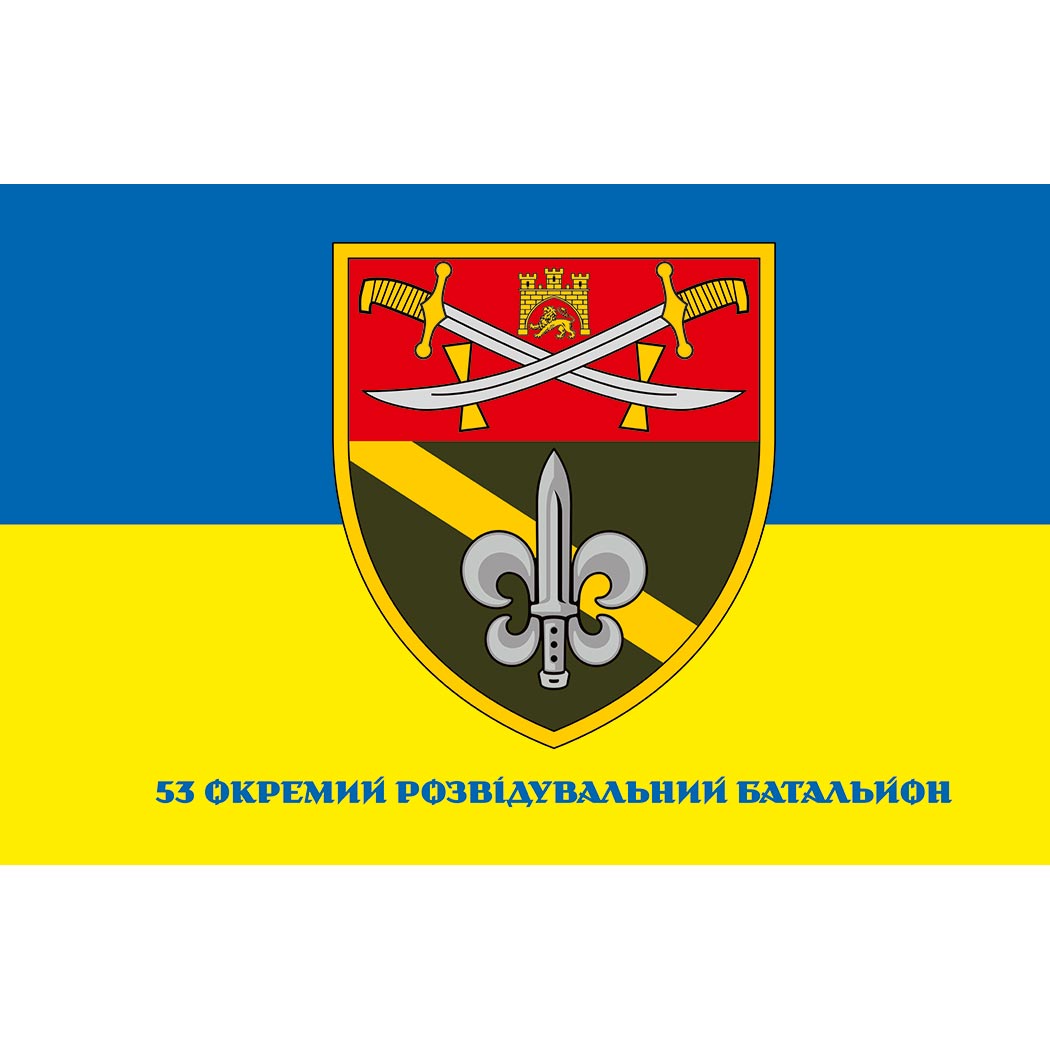 Прапор 53-й окремий розвідувальний батальйон (53 ОРБ) (Flag-02147)