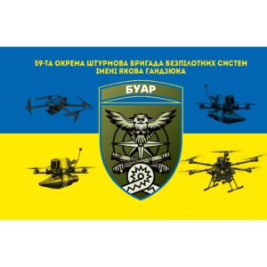 Прапор БУАР 59-та окрема штурмова бригада безпілотних систем імені Якова Гандзюка (59 ОШБр) ЗСУ (flag-02154)