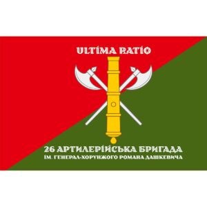(Копія)Прапор 26-та артилерійська бригада імені генерал-хорунжого Романа Дашкевича (26 АБр) (Flag-02168)