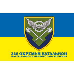 Прапор 226-й окремий батальйон матеріально-технічного забезпечення (226 ОБМЗ) (Flag-02169)