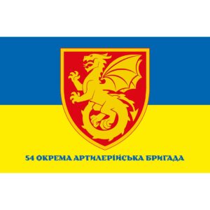Прапор 54-та окрема артилерійська бригада (54 ОАБр) (Flag-02174)