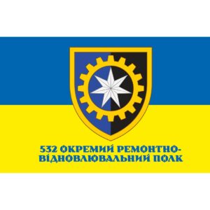 Прапор 532-й окремий ремонтно-відновлювальний полк (532 ОРВП) (Flag-02178)