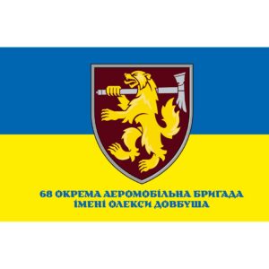 Прапор 68-ма окрема аеромобільна бригада імені Олекси Довбуша (68 ОАеМБр) (Flag-02190)