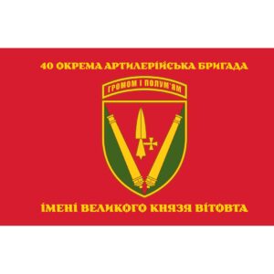 Прапор 40 окрема артилерійська бригада імені Великого князя Вітовта (40 ОАБр) (Flag-02192)
