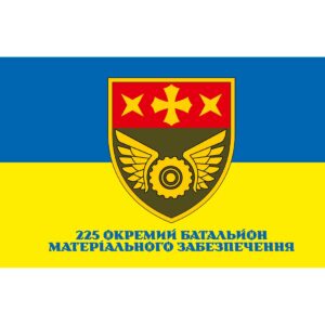 Прапор 225-й окремий батальйон матеріального забезпечення (225 ОБМЗ) (Flag-02193)