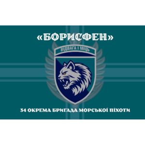 Прапор 34-та окрема бригада морської піхоти «Борисфен» (34 ОБрМП) ЗСУ (Flag-02200)
