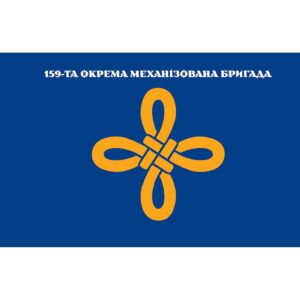 Прапор 159-та Окрема механізована бригада (159 ОМБр) (Flag-02203)