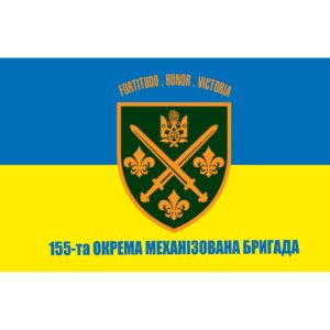 Прапор 155-та Окрема механізована бригада імені Анни Київської (155 ОMБр) (Flag-02204)