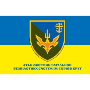 Прапор 433-й окремий батальйон безпілотних систем імені Героїв Крут (433 ОББпС) (Flag-02208)