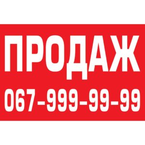 Банер "Продаж" (Poster_0007)