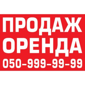 Банер "Продаж, Оренда" (Poster_0008)