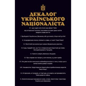 Банер “ДЕКАЛОГ УКРАЇНСЬКОГО НАЦІОНАЛІСТА” (Baner_0009)