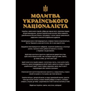 Банер “МОЛИТВА УКРАЇНСЬКОГО НАЦІОНАЛІСТА” (Baner_0010)