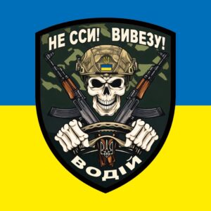 Наліпка Водій. Не сси! Вивезу! (tab-0344)
