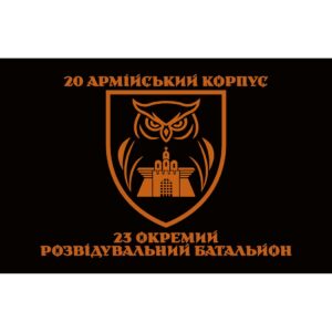 Прапор 23-й окремий розвідувальний батальйон (23 ОРБ) (Flag-02213)
