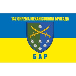 Прапор БАР у складі 142-га окрема механізована бригада (142 ОМБр) (Flag-02214)