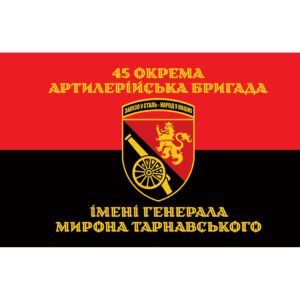 Прапор 45-та окрема артилерійська бригада імені генерала Мирона Тарнавського (45 ОАБр) (Flag-02216)