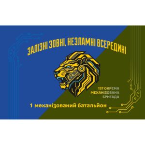 Прапор 1 механізований батальйон у складі 157 ОМБр ЗСУ (Flag-02217)