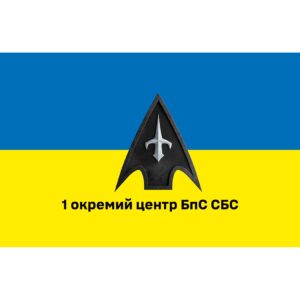 Прапор 1-й окремий центр БпС військ безпілотних систем (1 ОЦ БпС СБС) ЗСУ (flag-02219)