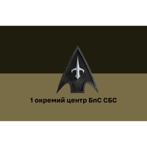 flag-Прапор 1-й окремий центр БпС військ безпілотних систем (1 ОЦ БпС СБС) ЗСУ (flag-02220)