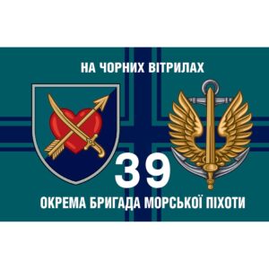 Прапор 39-та окрема бригада морської піхоти імені Чорноморського козацтва (39 ОБрМП) (Flag-02221)