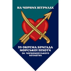 Прапор-штандарт 39-та окрема бригада морської піхоти імені Чорноморського козацтва (39 ОБрМП) (Flag-02222)