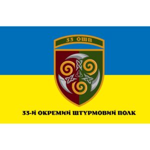 Прапор 33-й окремий штурмовий полк (33 ОШП) (Flag-02225)