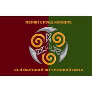 Прапор 33-й окремий штурмовий полк (33 ОШП) (Flag-02226)
